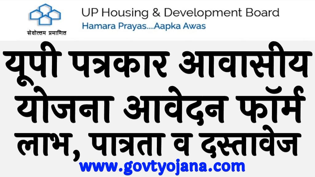 यूपी पत्रकार आवासीय योजना आवेदन फॉर्म, लाभ, पात्रता व दस्तावेज UP Patrakar Awas Yojana 2024