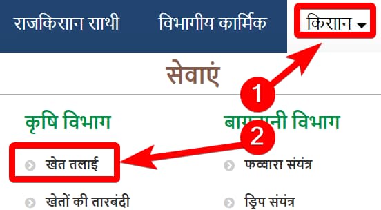 राजस्थान खेत तलाई योजना के लिए आवेदन कैसे करें How to Apply For Rajasthan Farm Pond Scheme in Hindi