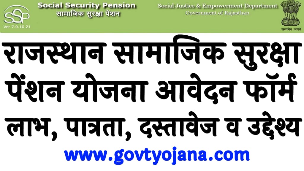 राजस्थान सामाजिक सुरक्षा पेंशन योजना Rajasthan samajik Suraksha pension Yojana 2024