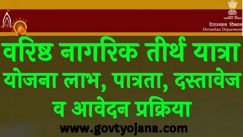 वरिष्ठ नागरिक तीर्थ यात्रा योजना लाभ, पात्रता, दस्तावेज व आवेदन प्रक्रिया Varishth Nagrik Tirth Yatra Yojana 2024