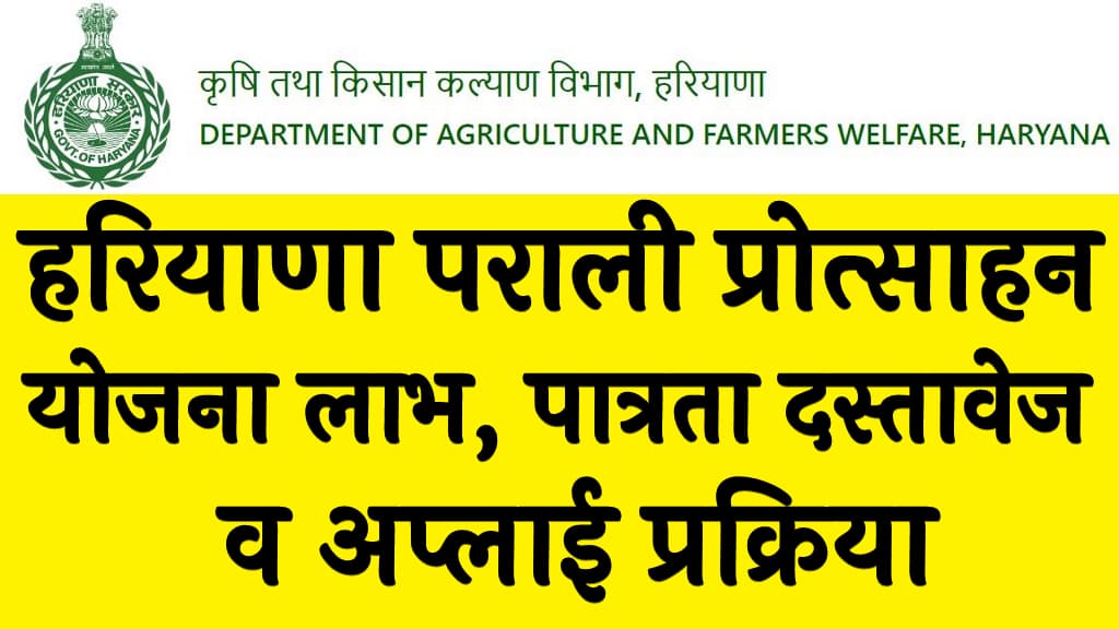 हरियाणा पराली प्रोत्साहन योजना 2023 लाभ पात्रता दस्तावेज व अप्लाई प्रक्रिया Haryana Parali Protsahan Yojana