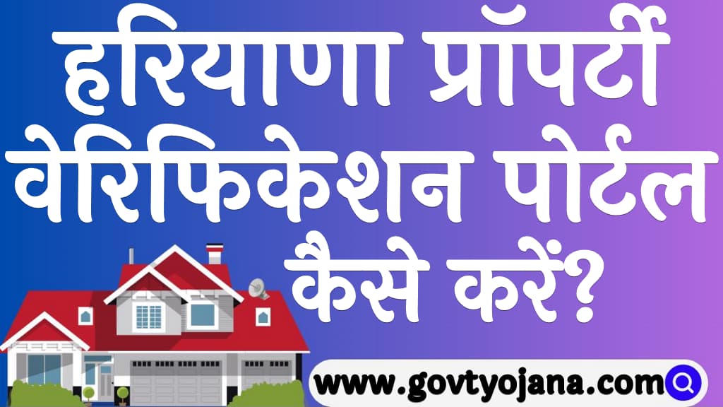 हरियाणा प्रॉपर्टी वेरिफिकेशन पोर्टल रजिस्टर कैसे करें Haryana Property Verification Portal