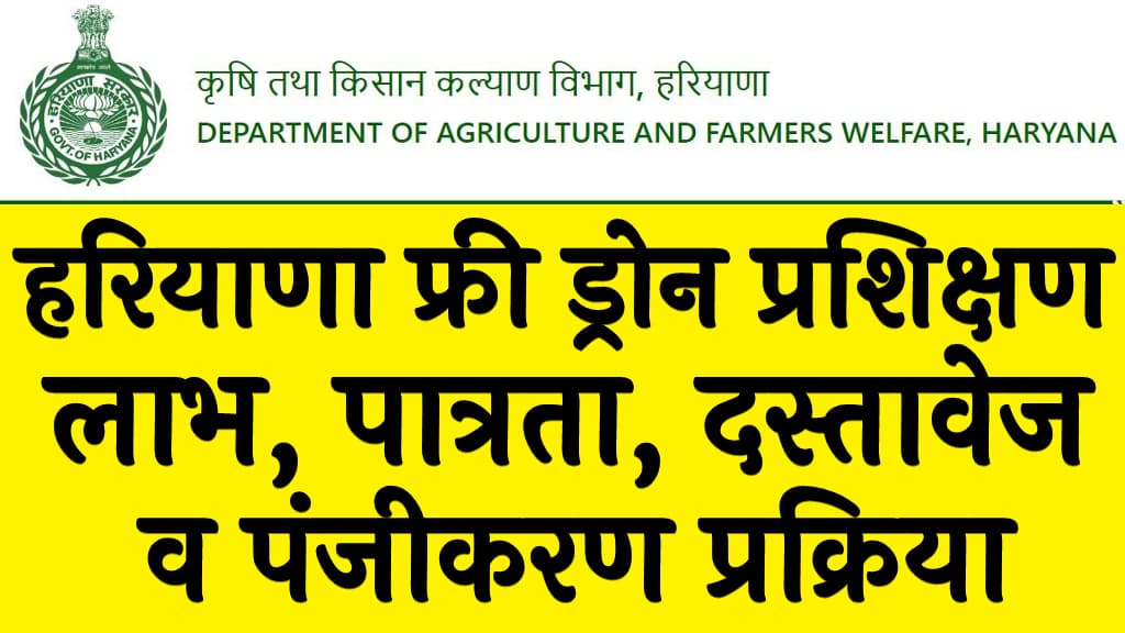 हरियाणा फ्री ड्रोन प्रशिक्षण लाभ, पात्रता, दस्तावेज व पंजीकरण प्रक्रिया Haryana Free Drone Training