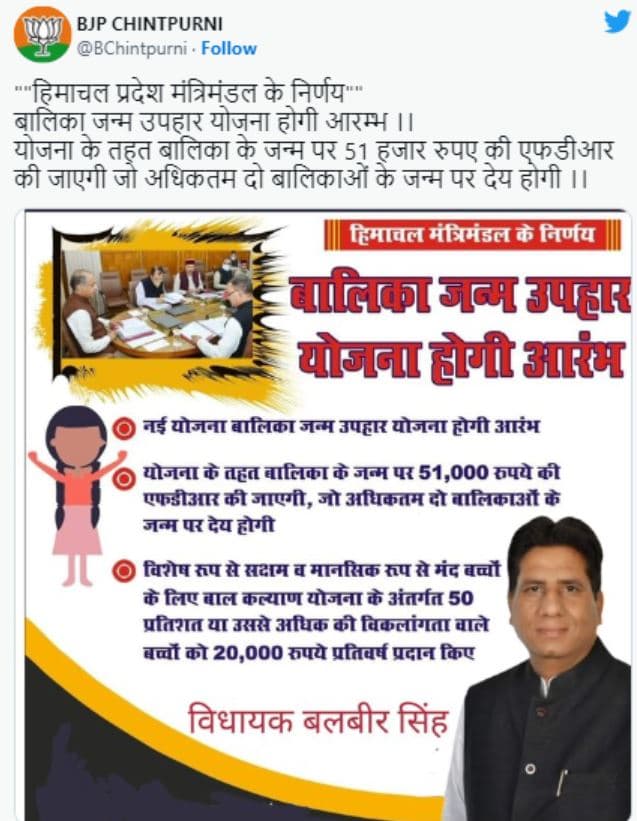 हिमाचल प्रदेश बालिका जन्म उपहार योजना Himachal Pradesh Balika Janam Uphar Yojana 2023