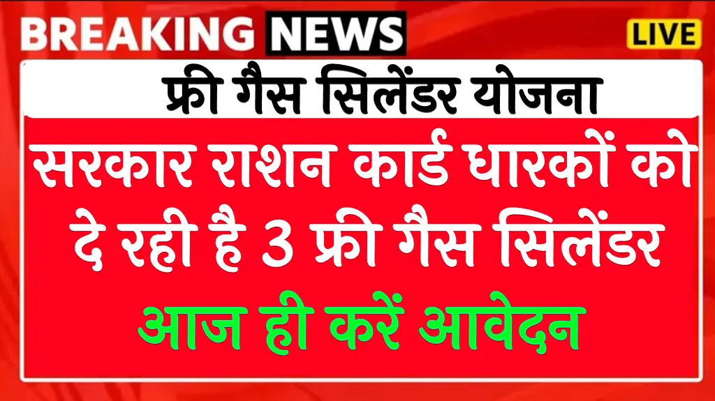 free-lpg-gas-cylinder-yojana-2024