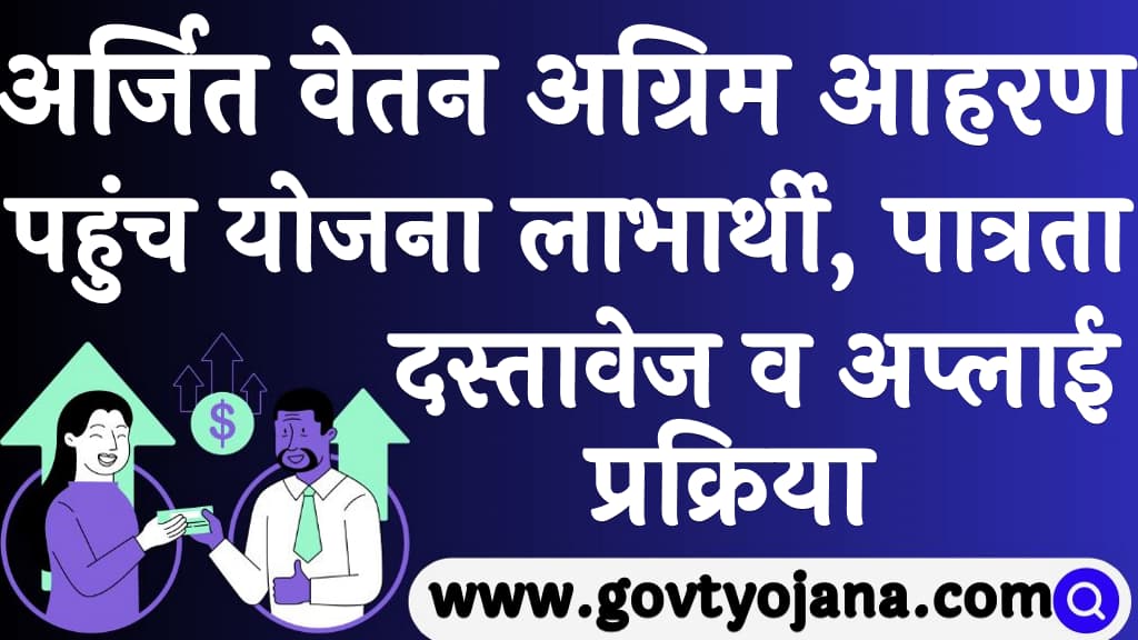 अर्जित वेतन अग्रिम आहरण पहुंच योजना लाभार्थी, पात्रता, दस्तावेज व अप्लाई प्रक्रिया Earned Salary Advance Withdrawal Access Yojana