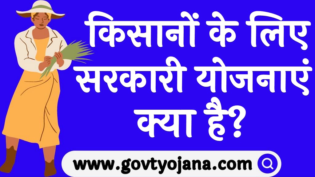 किसानों के लिए सरकारी योजनाएं क्या है kisano ke liye Sarkari Yojana 2024