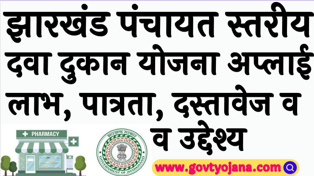 झारखंड पंचायत स्तरीय दवा दुकान योजना 2024 लाभ, पात्रता, दस्तावेज व उद्देश्य प्रक्रिया Jharkhand Panchayat Level Medical Shop Yojana 2024