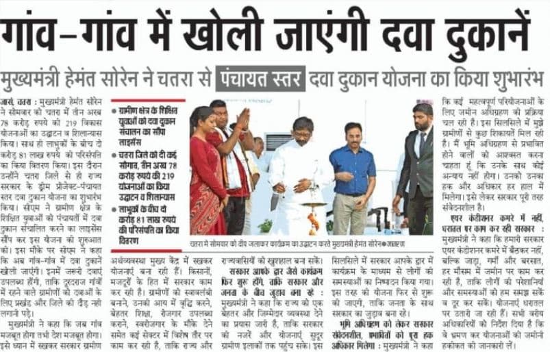 झारखंड पंचायत स्तरीय दवा दुकान योजना 2024  Jharkhand Panchayat Level Medical Shop Yojana 2024