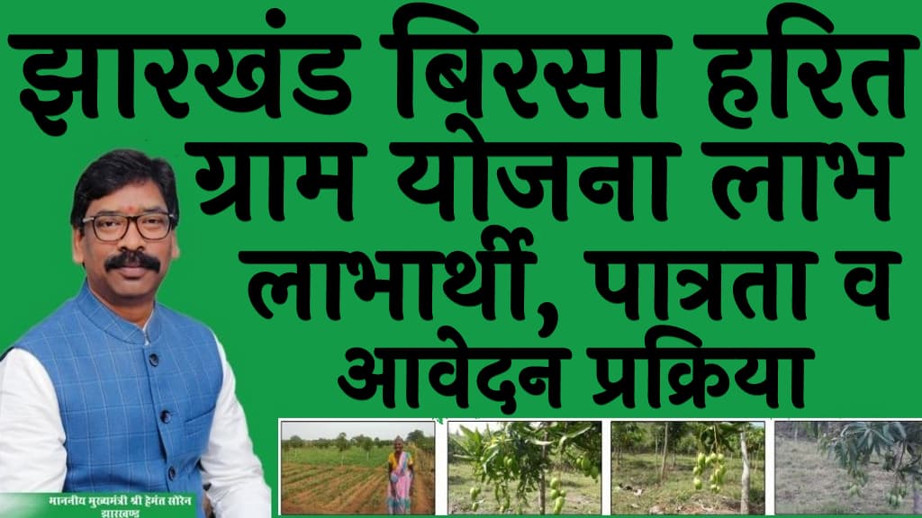 झारखंड बिरसा हरित ग्राम योजना लाभ, लाभार्थी, पात्रता व आवेदन प्रक्रिया Jharkhand Birsa Harit Gram Yojana 2024