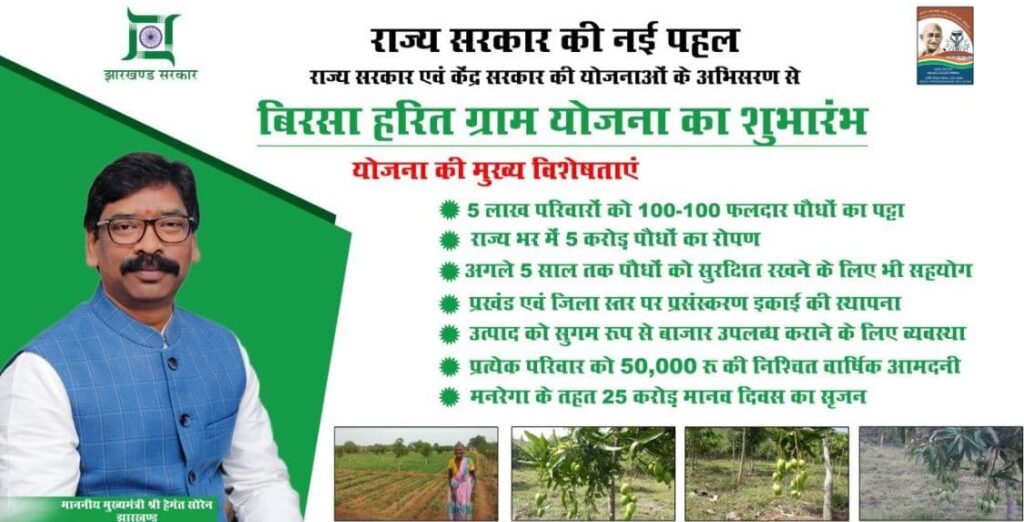 झारखंड बिरसा हरित ग्राम योजना  लाभ, लाभार्थी, पात्रता व आवेदन प्रक्रिया  Jharkhand Birsa Harit Gram Yojana 2024