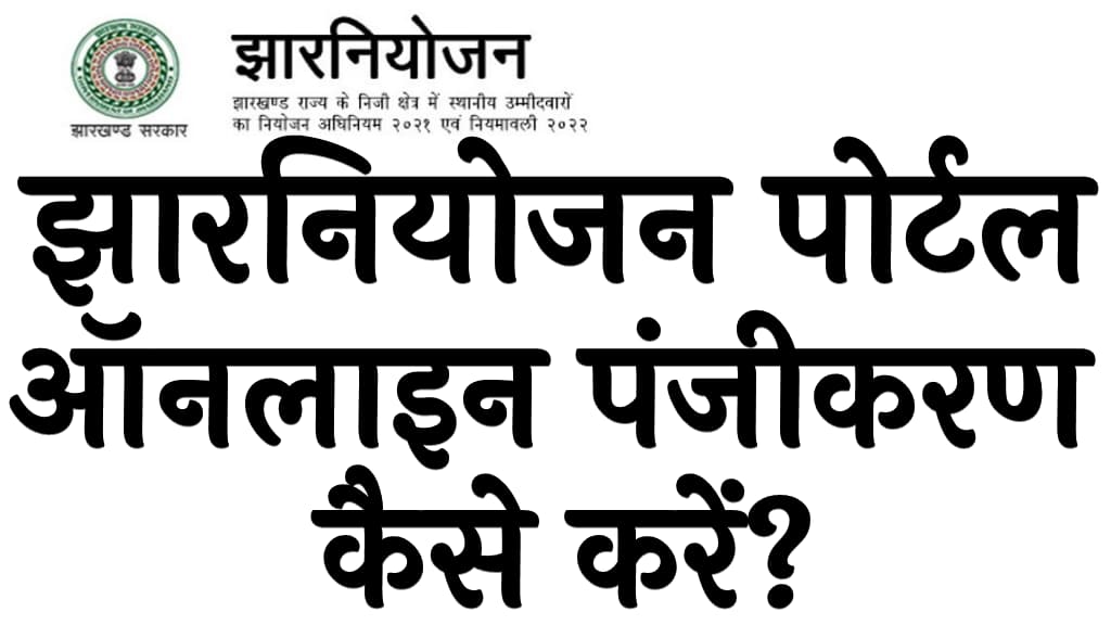 झारनियोजन पोर्टल ऑनलाइन पंजीकरण कैसे करें