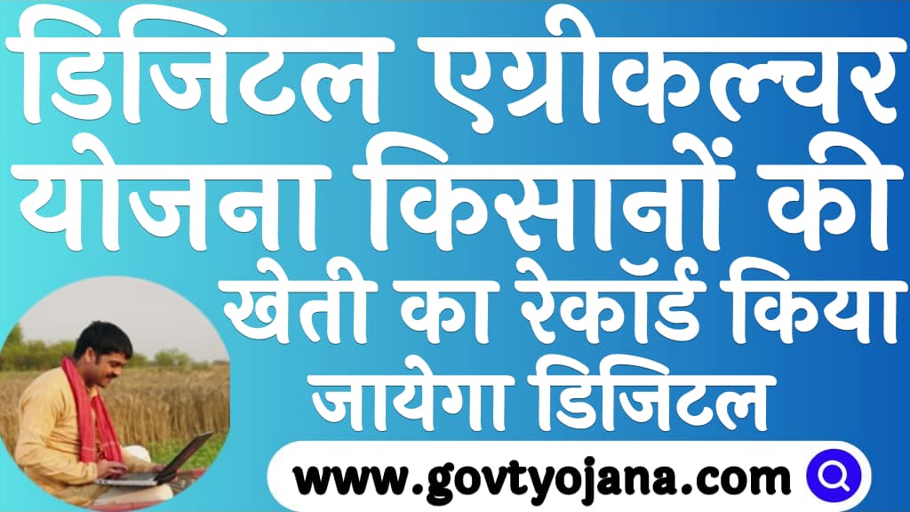 डिजिटल एग्रीकल्चर योजना किसानों की खेती का रेकॉर्ड किया जायेगा डिजिटल Digital Agriculture Yojana 2024