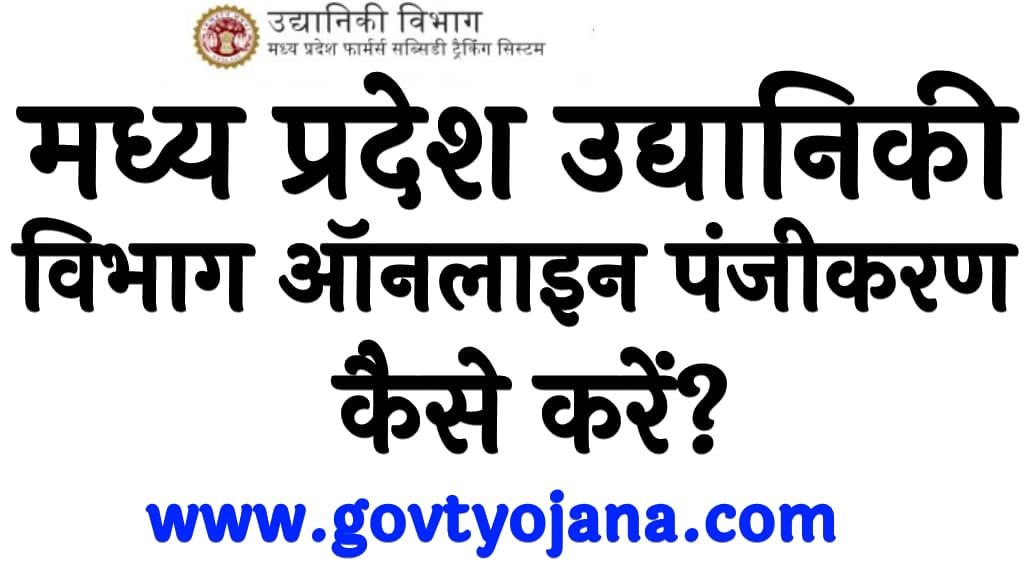 मध्य प्रदेश उद्यानिकी विभाग ऑनलाइन पंजीकरण कैसे करें How To Register Madhya Pradesh Horticulture Department Online