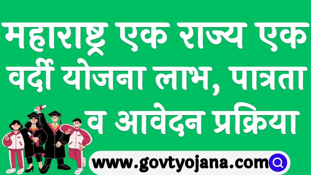 महाराष्ट्र एक राज्य एक वर्दी योजना लाभ, पात्रता व आवेदन प्रक्रिया One State One Uniform Yojana 2024