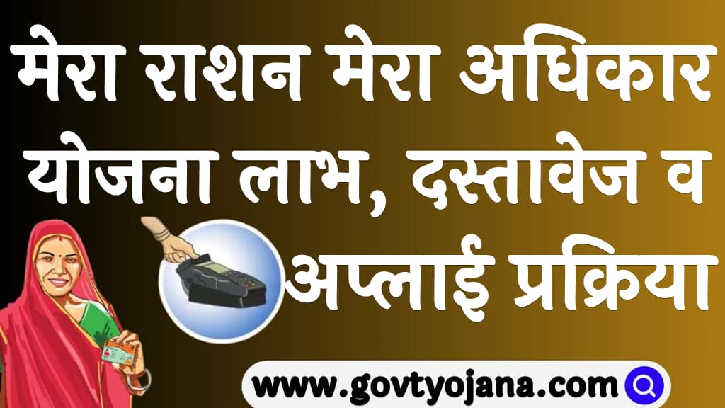 मेरा राशन मेरा अधिकार योजना 2024  लाभ, पात्रता, दस्तावेज व अप्लाई प्रक्रिया Mara Ration Mera Adhikar Yojana 2024