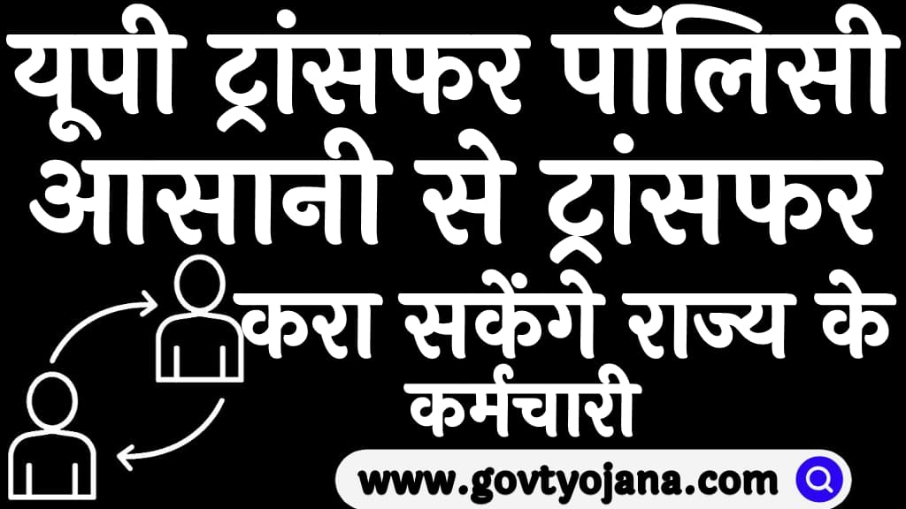 यूपी ट्रांसफर पॉलिसी 2023 आसानी से ट्रांसफर करा सकेंगे राज्य के कर्मचारी UP Transfer Policy 2023