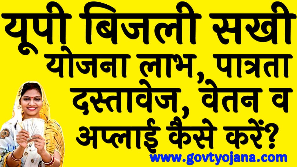 यूपी बिजली सखी योजना 2024 लाभ, पात्रता दस्तावेज, वेतन व अप्लाई कैसे करें UP Bijli Sakhi Yojana 2024