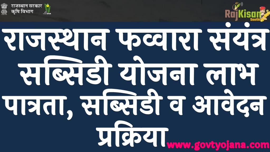 राजस्थान फव्वारा संयंत्र सब्सिडी योजना लाभ, पात्रता, सब्सिडी व आवेदन प्रक्रिया