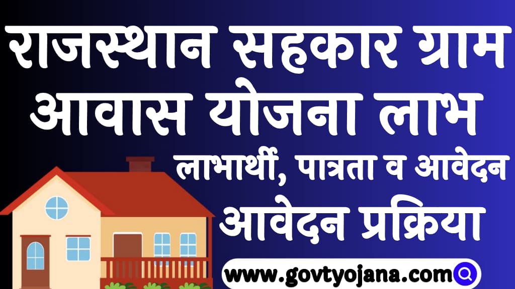 राजस्थान सहकार ग्राम आवास योजना 2024 लाभ, लाभार्थी, पात्रता व आवेदन प्रक्रिया Sahakar Gram Awas Yojana 2024