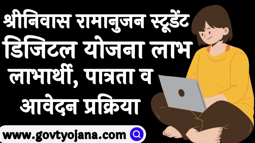 श्रीनिवास रामानुजन स्टूडेंट डिजिटल योजना लाभ, लाभार्थी, पात्रता व आवेदन प्रक्रिया Srinivas Ramanujan Student Digital Yojana 2024