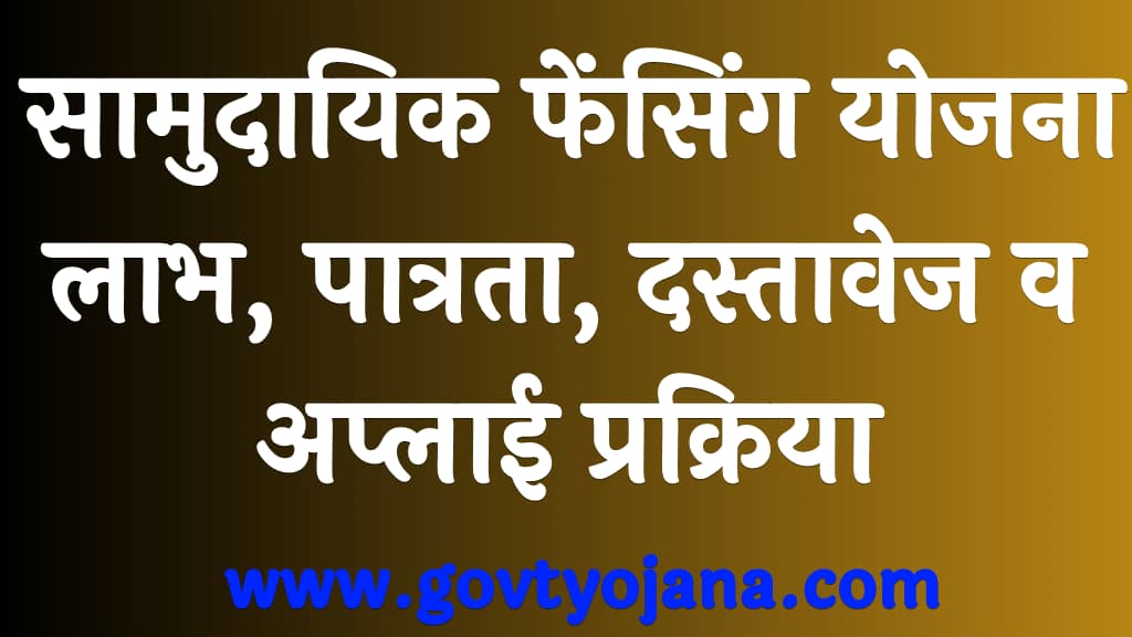 सामुदायिक फेंसिंग योजना 2024 लाभ, पात्रता, दस्तावेज व अप्लाई प्रक्रिया Samudayik Fencing Yojana 2024