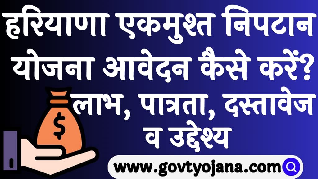 हरियाणा एकमुश्त निपटान योजना लाभ, पात्रता, दस्तावेज व उद्देश्य Haryana Ek Musht Niptaan Yojana 2024