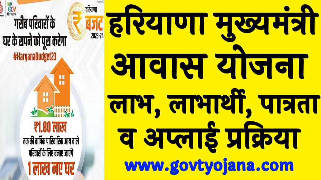 हरियाणा मुख्यमंत्री आवास योजना लाभ, लाभार्थी, पात्रता व अप्लाई प्रक्रिया Haryana Mukhyamantri Awas Yojana 2024