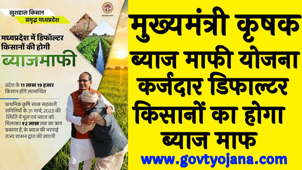 MP Krishak Byaj Mafi Yojana 2024