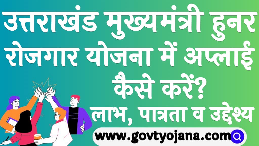 उत्तराखंड मुख्यमंत्री हुनर रोजगार योजना 2024 में अप्लाई कैसे करें Mukhyamantri Hunar Rozgar Yojana 2024