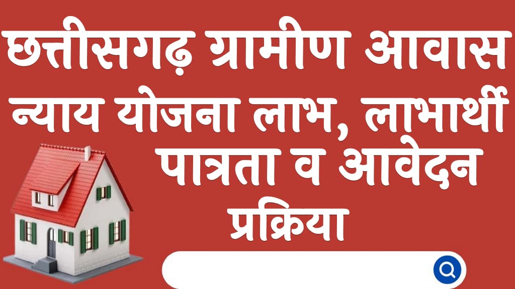 छत्तीसगढ़ ग्रामीण आवास न्याय योजना 2024 लाभ, लाभार्थी, पात्रता व आवेदन प्रक्रिया Chattisgarh Gramin Awas Nyay Yojana