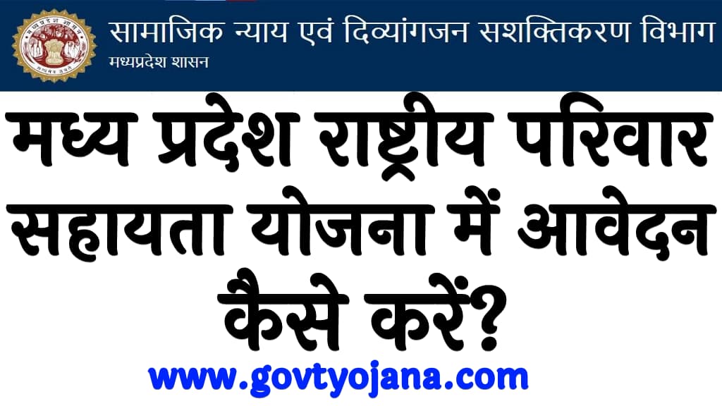 मध्य प्रदेश राष्ट्रीय परिवार सहायता योजना में आवेदन कैसे करें 2024 MP Rashtriya Parivar Sahayata Yojana 2024