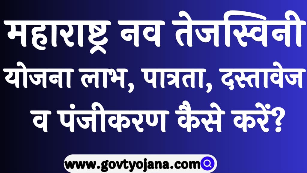 महाराष्ट्र नव तेजस्विनी योजना लाभ, पात्रता, दस्तावेज व पंजीकरण कैसे करें