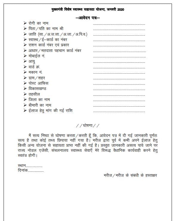 मुख्यमंत्री विशेष स्वास्थ्य सहायता योजना लाभ पात्रता दस्तावेज व आवेदन फॉर्म Mukhyamantri Vishesh Swasthya Sahayata Yojana