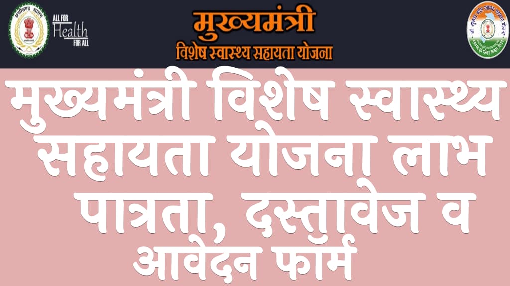 मुख्यमंत्री विशेष स्वास्थ्य सहायता योजना लाभ, पात्रता, दस्तावेज व आवेदन फॉर्म Mukhyamantri Vishesh Swasthya Sahayata Yojana