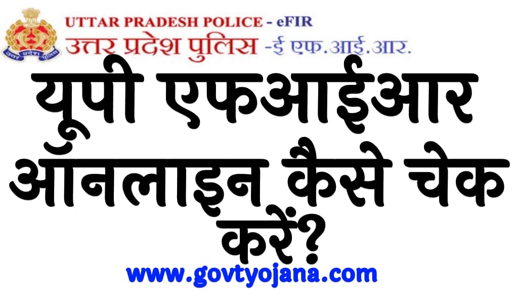 यूपी एफआईआर स्टेटस ऑनलाइन कैसे चेक करें UP FIR status online