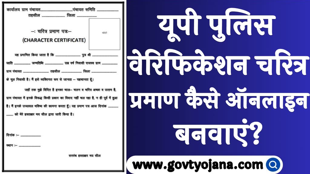 यूपी पुलिस वेरिफिकेशन चरित्र प्रमाण कैसे बनवाएं UP Police Verification Certificate Kya Hota Hai