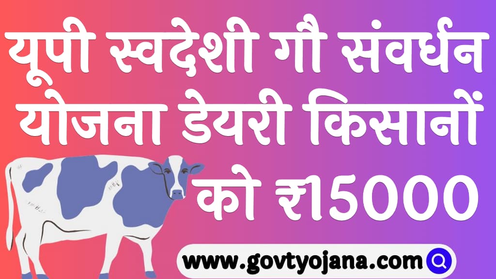 यूपी स्वदेशी गौ संवर्धन योजना 2024 डेयरी किसानों को ₹15000 UP Swadeshi Gau Samvardhan Yojana 2024