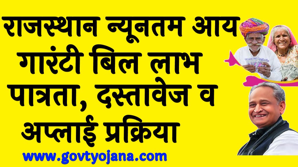 राजस्थान न्यूनतम आय गारंटी बिल 2024 लाभ, पात्रता, दस्तावेज व अप्लाई प्रक्रिया Rajasthan Minimum Income Guarantee Bill 2024