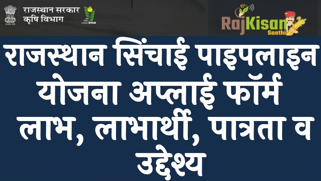 राजस्थान सिंचाई पाइपलाइन योजना अप्लाई फॉर्म लाभ, लाभार्थी, पात्रता व उद्देश्य Sinchai Pipeline Yojana 2024