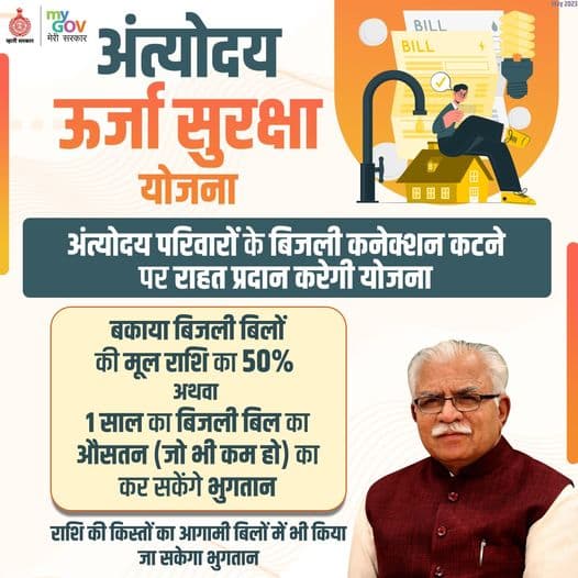 हरियाणा अंत्योदय ऊर्जा सुरक्षा योजना  Haryana Antyodaya Urja Suraksha Yojana