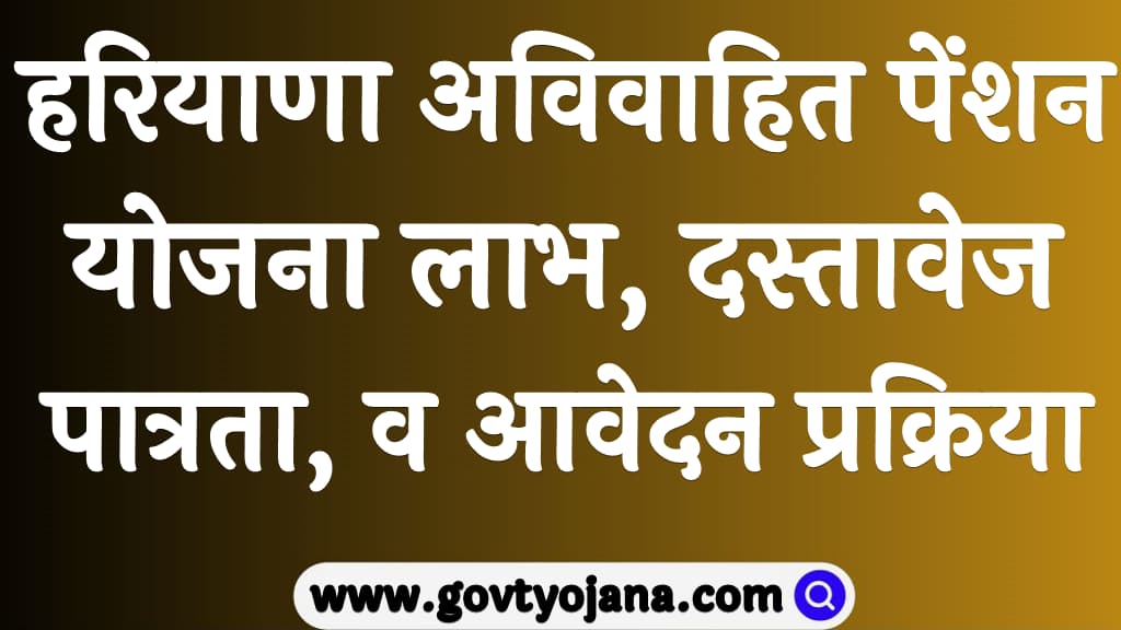 हरियाणा अविवाहित पेंशन योजना लाभ, पात्रता, दस्तावेज व आवेदन प्रक्रिया