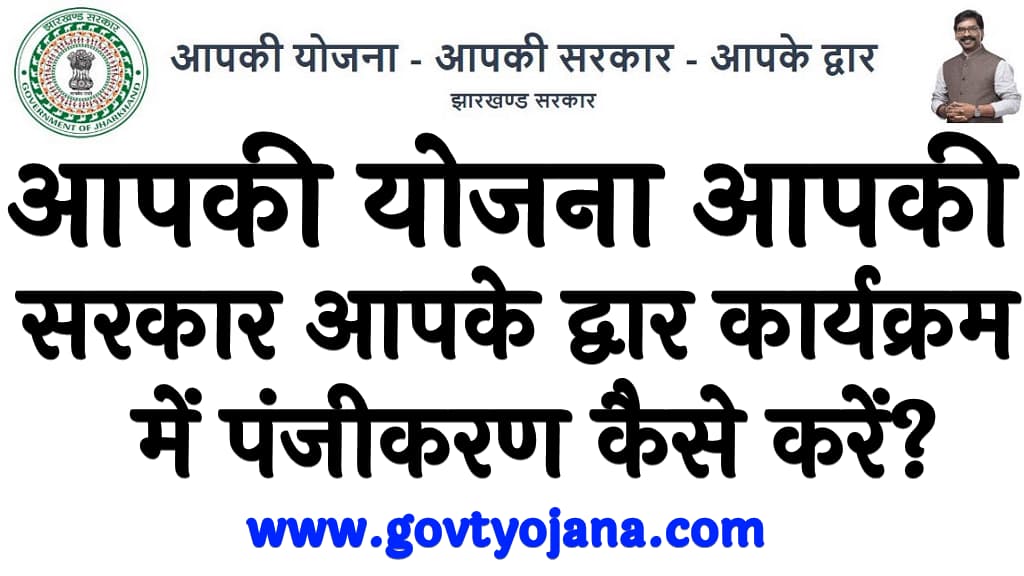 Jharkhand Aapki Yojana Aapki Sarkar Aapke Dwar Karyakram 2024