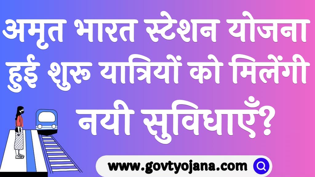 अमृत भारत स्टेशन योजना हुई शुरू यात्रियों को मिलेंगी नयी सुविधाएँ Amrit Bharat Station Scheme 2024