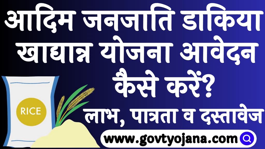 आदिम जनजाति डाकिया खाद्यान्न योजना आवेदन कैसे करें 2024 लाभ, पात्रता व दस्तावेज Jharkhand Aadim Janjaati Dakiya Khadyan Yojana