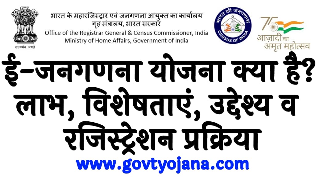 ई-जनगणना योजना 2024 क्या है लाभ, विशेषताएं, उद्देश्य व रजिस्ट्रेशन प्रक्रिया E-Janganana Yojana 2024