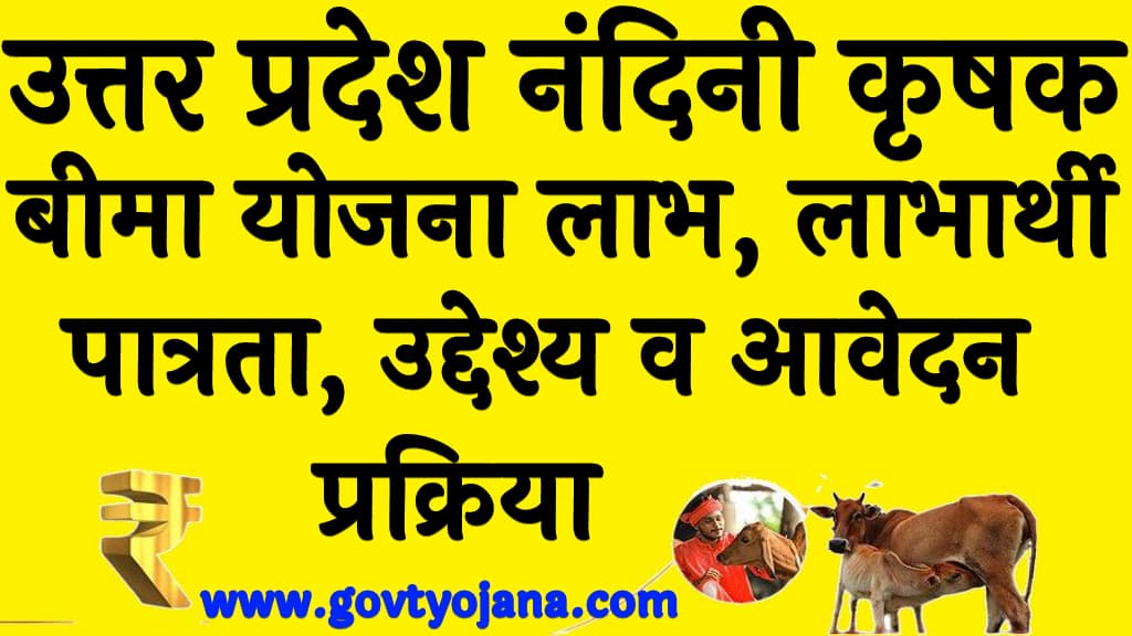 उत्तर प्रदेश नंदिनी कृषक बीमा योजना लाभ, लाभार्थी, पात्रता, उद्देश्य व आवेदन प्रक्रिया Uttar Pradesh Nandini Krishak Bima Yojana 2024