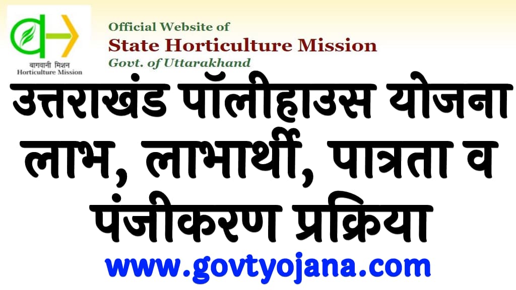 उत्तराखंड पॉलीहाउस योजना 2024 लाभ, लाभार्थी, पात्रता व पंजीकरण प्रक्रिया Uttarakhand Polyhouse Yojana 2024