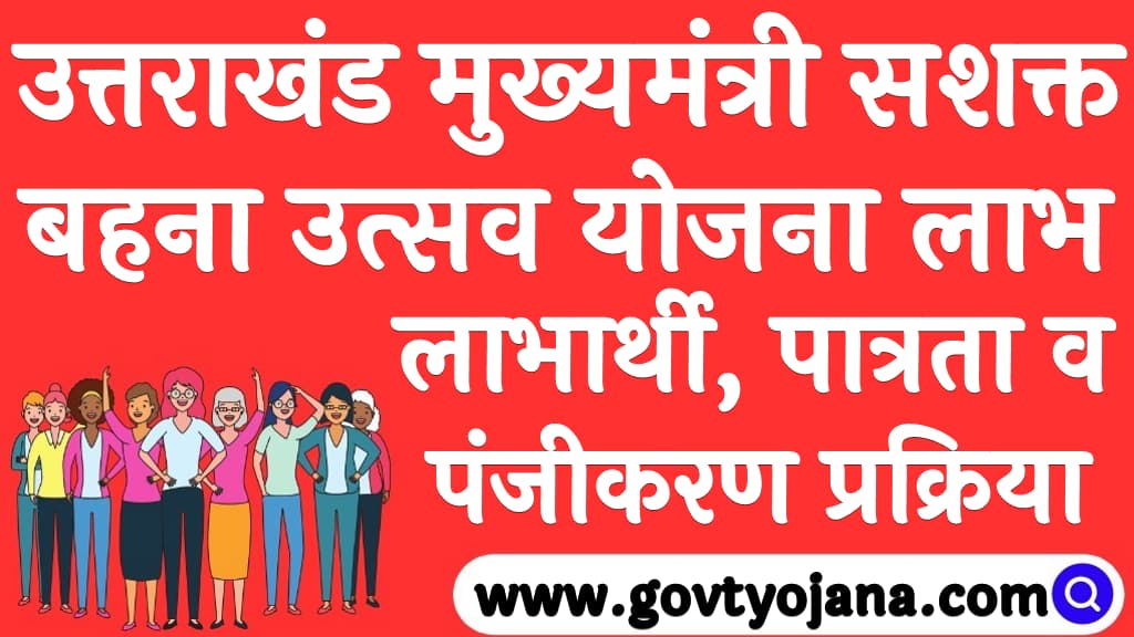 उत्तराखंड मुख्यमंत्री सशक्त बहना उत्सव योजना 2024 लाभ, लाभार्थी, पात्रता व पंजीकरण प्रक्रिया