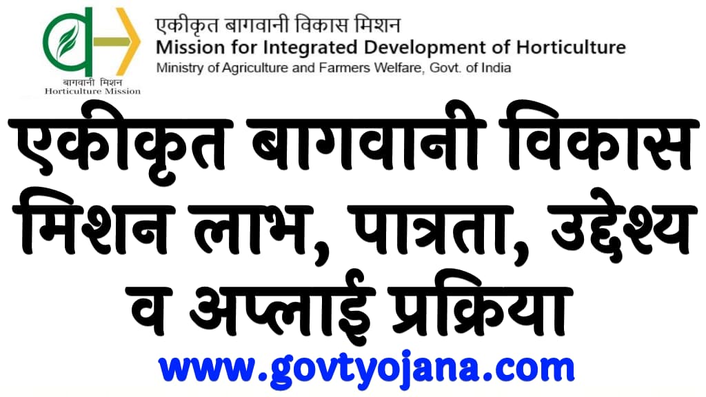 एकीकृत बागवानी विकास मिशन 2024 लाभ, पात्रता, उद्देश्य व अप्लाई प्रक्रिया Ekikrit Bagvani Vikas Mission 2024